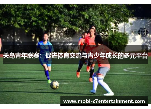 关岛青年联赛:促进体育交流与青少年成长的多元平台 关岛青年联赛:促进体育交流与青少年成长的多元平台