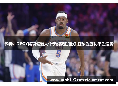 多特:DPOY奖项偏爱大个子能获胜更好 打球为胜利不为造势 多特:DPOY奖项偏爱大个子能获胜更好 打球为胜利不为造势