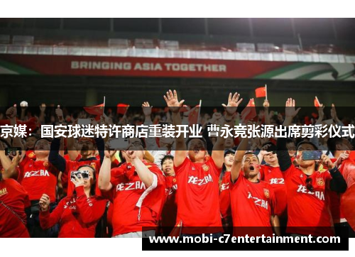 京媒：国安球迷特许商店重装开业 曹永竞张源出席剪彩仪式