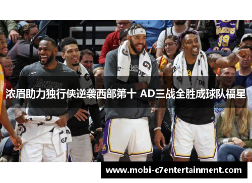 浓眉助力独行侠逆袭西部第十 AD三战全胜成球队福星
