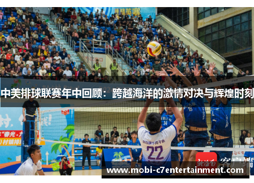 中美排球联赛年中回顾：跨越海洋的激情对决与辉煌时刻