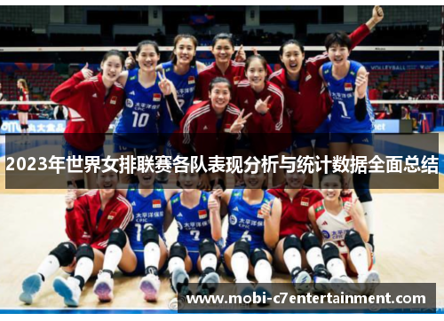 2023年世界女排联赛各队表现分析与统计数据全面总结