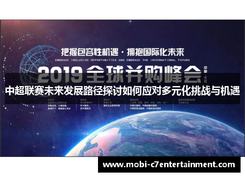 中超联赛未来发展路径探讨如何应对多元化挑战与机遇