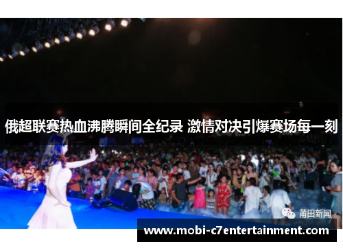 俄超联赛热血沸腾瞬间全纪录 激情对决引爆赛场每一刻