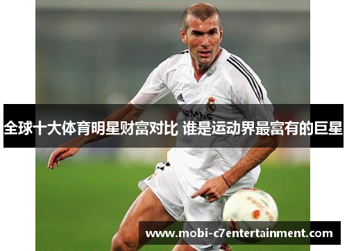 全球十大体育明星财富对比 谁是运动界最富有的巨星