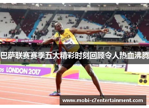 巴萨联赛赛季五大精彩时刻回顾令人热血沸腾