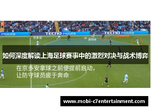 如何深度解读上海足球赛事中的激烈对决与战术博弈