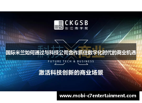 国际米兰如何通过与科技公司合作抓住数字化时代的商业机遇