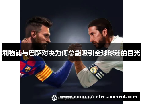 利物浦与巴萨对决为何总能吸引全球球迷的目光