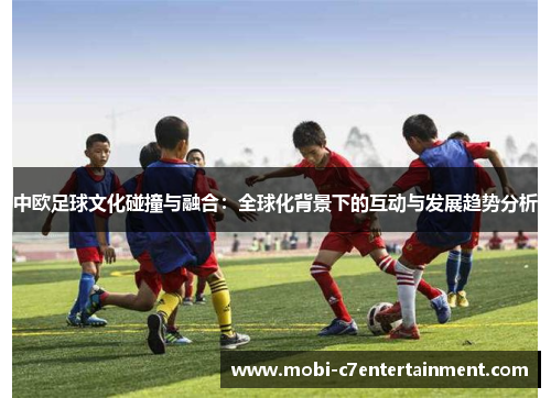 中欧足球文化碰撞与融合：全球化背景下的互动与发展趋势分析