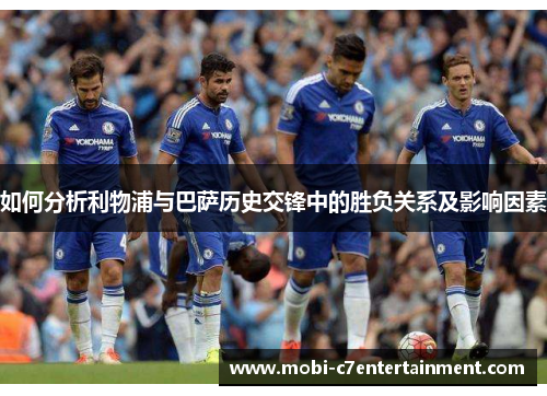 如何分析利物浦与巴萨历史交锋中的胜负关系及影响因素