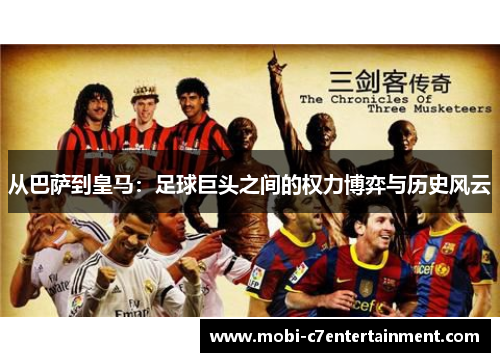 从巴萨到皇马：足球巨头之间的权力博弈与历史风云