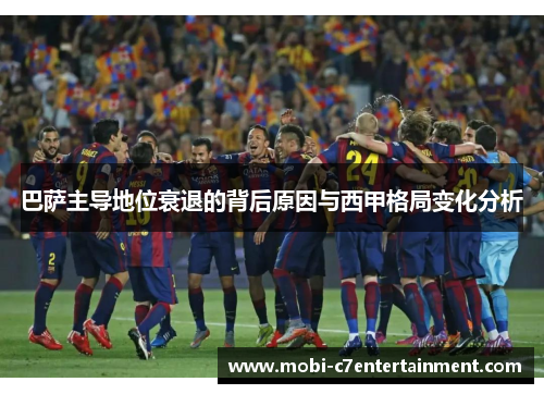巴萨主导地位衰退的背后原因与西甲格局变化分析