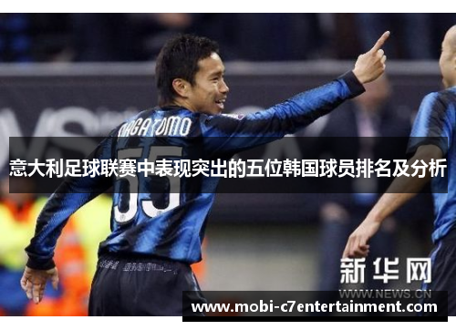 意大利足球联赛中表现突出的五位韩国球员排名及分析