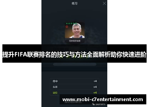 提升FIFA联赛排名的技巧与方法全面解析助你快速进阶