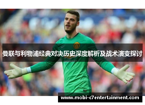 曼联与利物浦经典对决历史深度解析及战术演变探讨