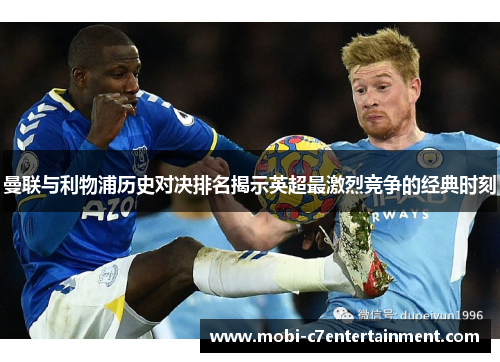 曼联与利物浦历史对决排名揭示英超最激烈竞争的经典时刻