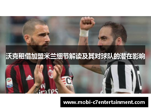 沃克租借加盟米兰细节解读及其对球队的潜在影响