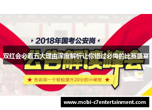 双红会必看五大理由深度解析让你错过必悔的比赛盛宴