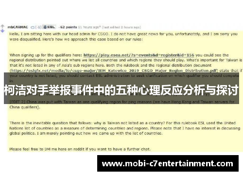 柯洁对手举报事件中的五种心理反应分析与探讨 柯洁对手举报事件中的五种心理反应分析与探讨