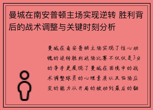 曼城在南安普顿主场实现逆转 胜利背后的战术调整与关键时刻分析