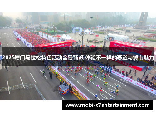 2025厦门马拉松特色活动全景预览 体验不一样的赛道与城市魅力