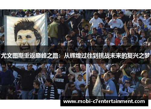 尤文图斯重返巅峰之路：从辉煌过往到挑战未来的复兴之梦