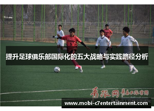 提升足球俱乐部国际化的五大战略与实践路径分析