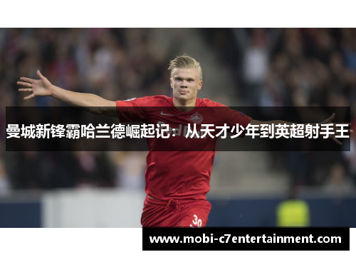 曼城新锋霸哈兰德崛起记：从天才少年到英超射手王