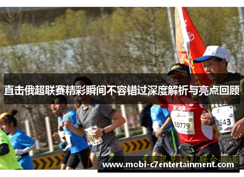 直击俄超联赛精彩瞬间不容错过深度解析与亮点回顾