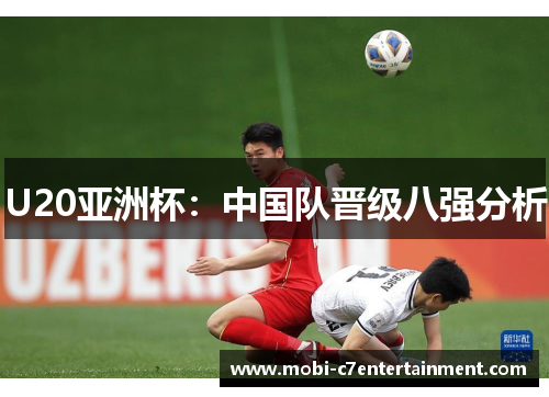 U20亚洲杯：中国队晋级八强分析