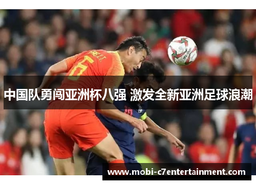 中国队勇闯亚洲杯八强 激发全新亚洲足球浪潮
