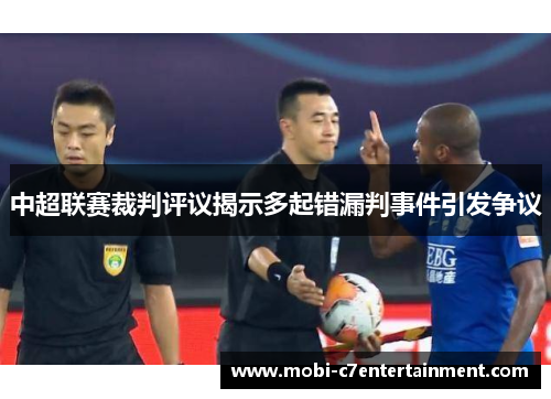 中超联赛裁判评议揭示多起错漏判事件引发争议