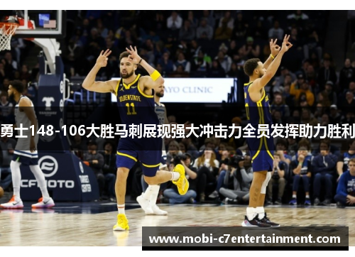 勇士148-106大胜马刺展现强大冲击力全员发挥助力胜利