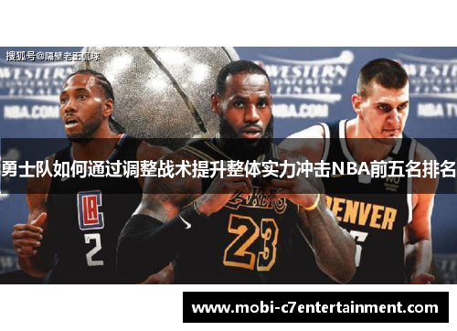 勇士队如何通过调整战术提升整体实力冲击NBA前五名排名