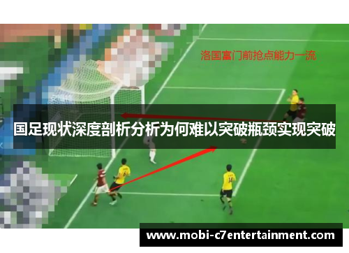 国足现状深度剖析分析为何难以突破瓶颈实现突破