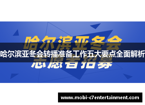 哈尔滨亚冬会转播准备工作五大要点全面解析