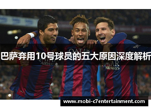 巴萨弃用10号球员的五大原因深度解析