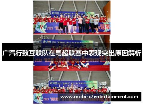 广汽行致互联队在粤超联赛中表现突出原因解析