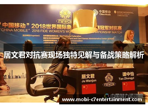 居文君对抗赛现场独特见解与备战策略解析