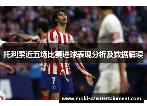 托利索近五场比赛进球表现分析及数据解读
