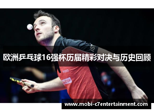 欧洲乒乓球16强杯历届精彩对决与历史回顾