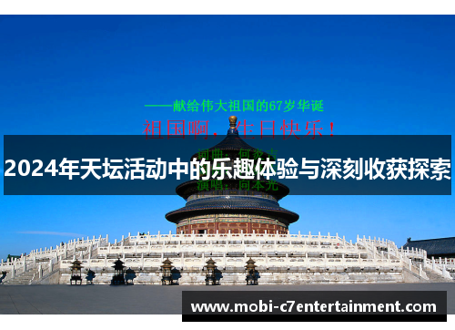 2024年天坛活动中的乐趣体验与深刻收获探索