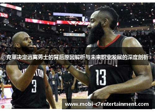 克莱决定远离勇士的背后原因解析与未来职业发展的深度剖析