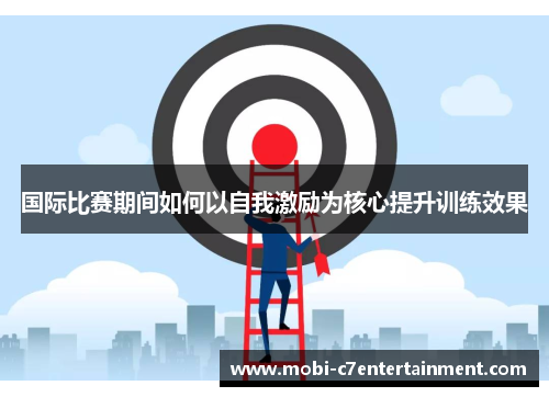 国际比赛期间如何以自我激励为核心提升训练效果