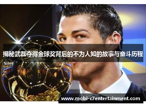 揭秘武磊夺得金球奖背后的不为人知的故事与奋斗历程 揭秘武磊夺得金球奖背后的不为人知的故事与奋斗历程