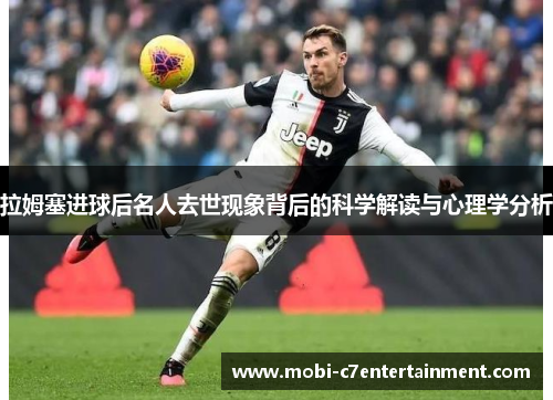 拉姆塞进球后名人去世现象背后的科学解读与心理学分析