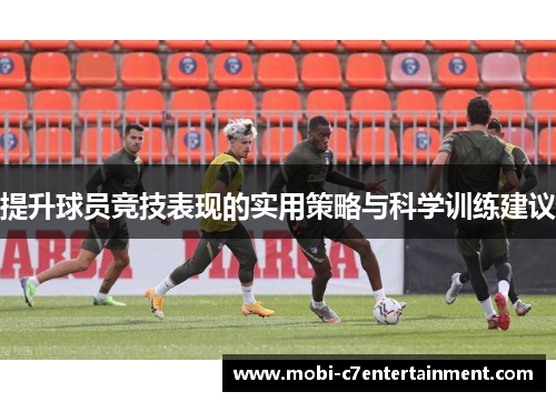 提升球员竞技表现的实用策略与科学训练建议 提升球员竞技表现的实用策略与科学训练建议