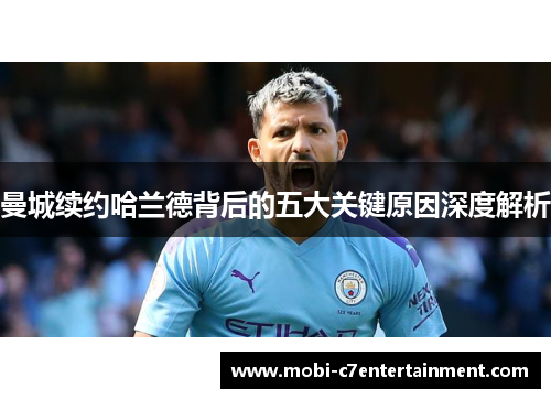 曼城续约哈兰德背后的五大关键原因深度解析 曼城续约哈兰德背后的五大关键原因深度解析