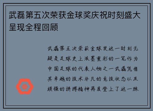 武磊第五次荣获金球奖庆祝时刻盛大呈现全程回顾 武磊第五次荣获金球奖庆祝时刻盛大呈现全程回顾